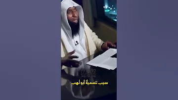 سبب تسمية ابو لهب بدر المشاري 