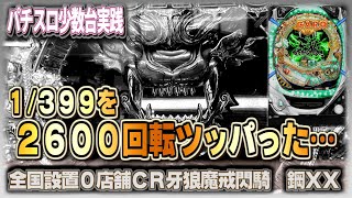 [珍古台#321] マックスタイプの牙狼 鋼を2600回転！［夜勤明けパチンコパチスロ 少数台実践]