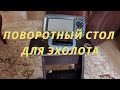 Столик для крепления эхолота поворотный