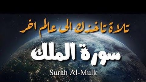 السوره المنجيه من عذاب القبر ( سوره الملك ) تلاوه خاشعه للقارئ أحمد الأنصارى