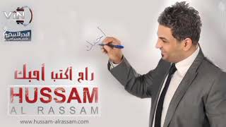 حسام الرسام - راح اكتب احبك | من البوم راح اكتب احبك