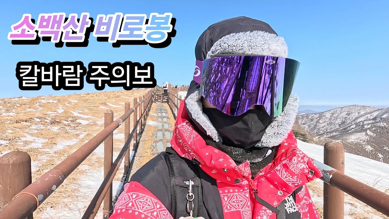 소백산 비로봉 | 어의곡 - 천동 코스 | 혹한기 산행 | 칼바람 능선