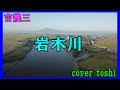 岩木川    吉幾三   /   cover toshi