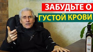 Что Делать что бы КРОВЬ была жидкая.  М.Б. Болотов.