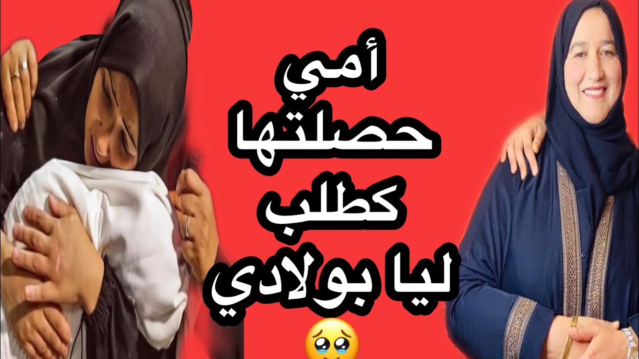 أمي حصلتها  كطلب ليا بولادي 🥹 #حكايتي_ #مع_ #زهرة #البجعدية