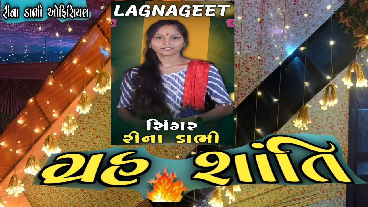 ગ્રહશાંતિ ll રીના ડાભી ll લગ્નગીતો ll  @Rinadabhiofficial 