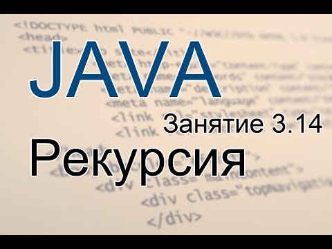 Java - Урок 14  Рекурсия
