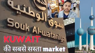 99 Percent log yaha doosre desh k hai, Cheapest market in Kuwait 🇰🇼 #kuwait #kuwaitvlog