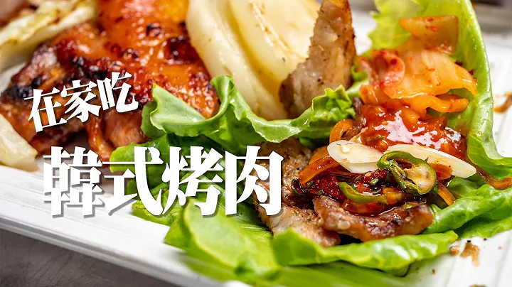 【在家吃韩式烤肉】入口即化的伊比利猪｜生菜包肉｜韩式酱料配小菜｜深夜吃播｜年轻人给过吗 - 天天要闻