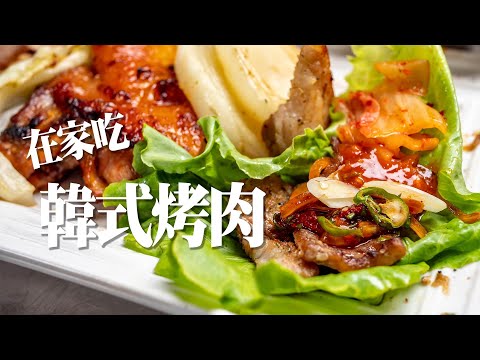 【在家吃韓式烤肉】入口即化的伊比利豬｜生菜包肉｜韓式醬料配小菜｜深夜吃播｜年輕人給過嗎