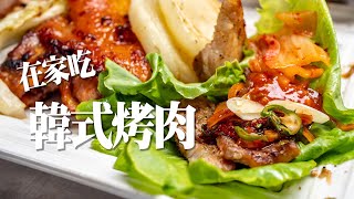 【在家吃韓式烤肉】入口即化的伊比利豬｜生菜包肉｜韓式醬料配小菜｜深夜吃播｜年輕人給過嗎