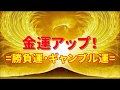 【最強金運】億万長者が発している波動と共鳴しよう！宝くじ高額当選確率を上げよう！金運ソルフェジオ・金運アップ・勝負運 ...