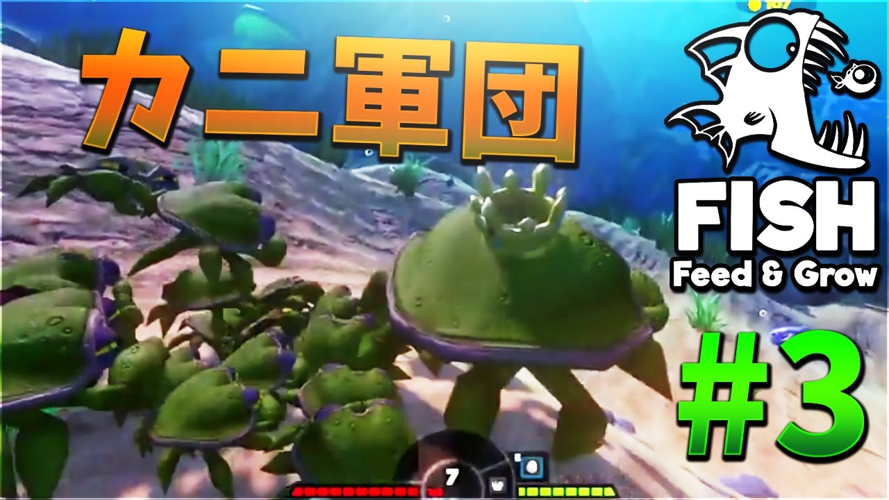 Kun 魚を巨大化させるゲームでカニ軍団をつくってサメを討伐してみた 3 魚ゲー Youtube