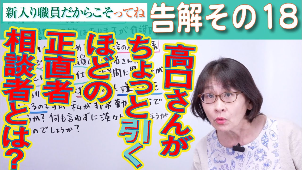 高口光子の新・元気が出る介護塾 告解室編その18 『先輩たちのケアに疑問あり、指摘してみると…』
