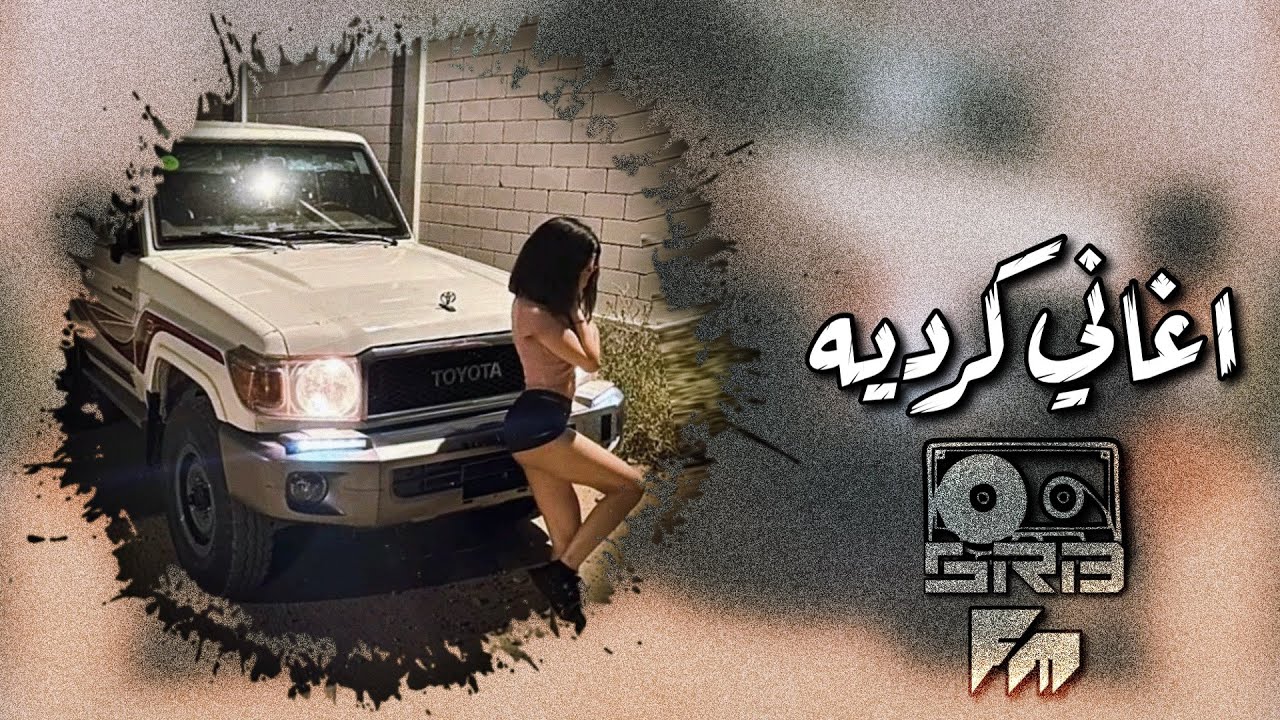 اغاني كرديه طرب 2025 - مطلوبه اكثر شي