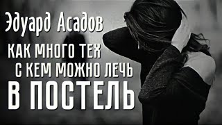 Стихи о любви до слез... "Как много тех, с кем можно лечь в постель..." - Э. Асадов