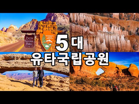 [미국 유타 5대 국립공원 - 종합편] 평생에 한번은 꼭 가봐야 할 신비의 사막