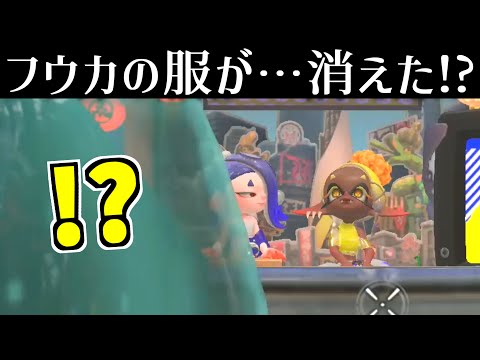 フウカのフクを消す方法【スプラトゥーン3】