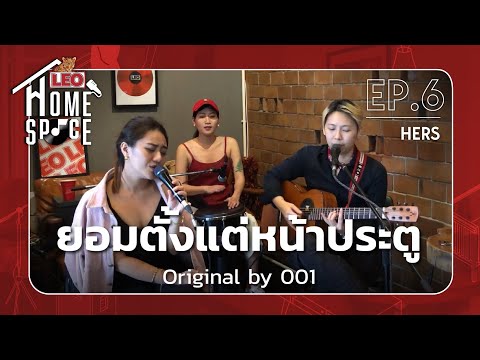 ยอมตั้งแต่หน้าประตู - HERS | LEO Home Space | Original by 001