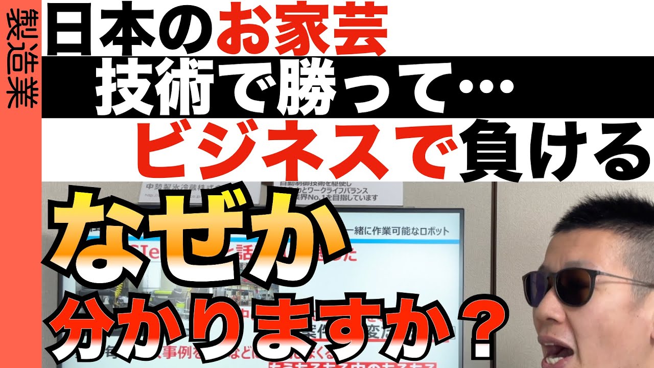 なぜ技術立国日本はビジネスで勝てないのか？