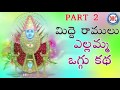 Midde Ramulu Ellamma Oggu Katha Vol 7 || Telangana Devotional Songs Mp3 Song