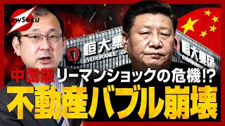 恒大集団だけじゃない！中国・不動産大手が軒並み経営危機へ…不動産バブルの崩壊は中国版