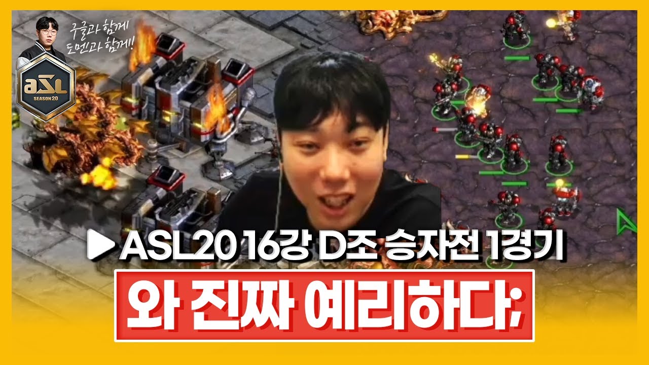 잘하는 애 옆에 잘하는 애 [ASL 시즌20 16강 D조 승자전 1경기]