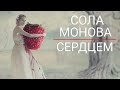 Сола Монова "Сердцем". Фотохудожник Елена Визерская.