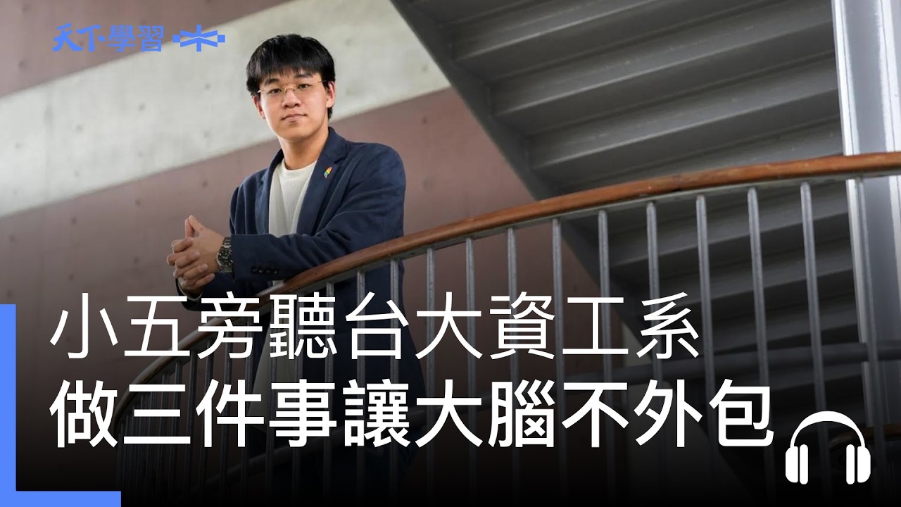 小五旁聽台大資工系,自學天才做三件事讓大腦不外包 ft.呂顥天 | 快樂工作人 Ep.260 縮圖