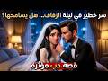 اعترفت له بسر كبير في ليلة دخلتهم ردة فعله صدمت الجميع