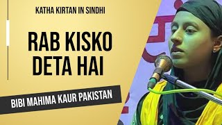 Rab Kisko Deta Hai? New Katha Bibi Mahima Kaur Pakistan - Sindhi Satsang Subscribe our channel