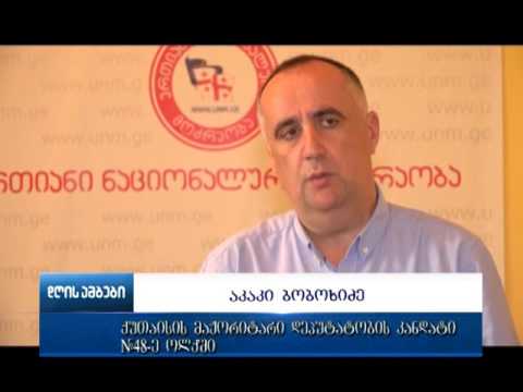 აკაკი ბობოხიძე საპარლამენტო არჩევნების პირველი ტურის შედეგებს აფასებს