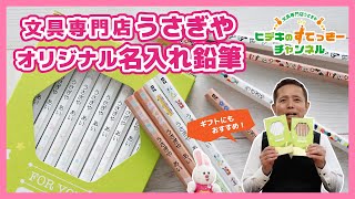 第4回「ギフトにもおすすめ！うさぎやオリジナル名入れ鉛筆-プチラパンえんぴつ-！」【文具専門店うさぎや】★ヒデキのすてっきーチャンネル★