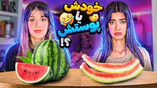 چالش غذایی خودش یا پوستش؟؟?جلد آبمیوه خوردیم?