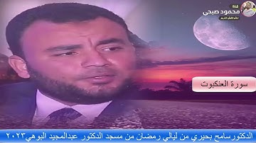 سورة (العنكبوت)  كامله بصوت الدكتور سامح بحيري من ليالى رمضان من مسجد الدكتور عبدالمجيد البوهي 2023