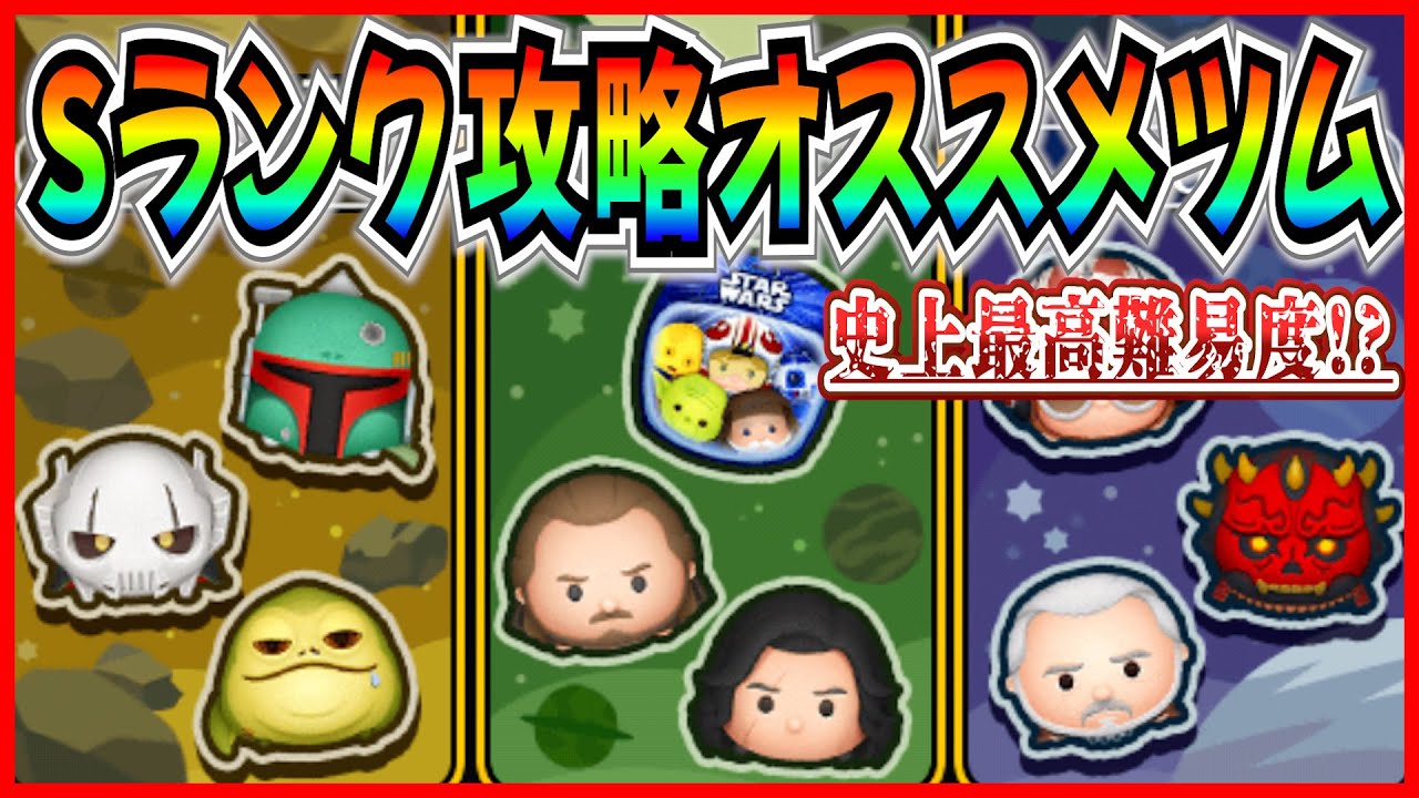 【ツムツム】史上最高を更新!? Sランクボーダー予想と攻略オススメツム紹介！狙い目はこのグループだ！！