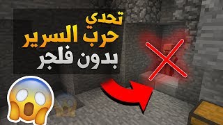 ماين كرافت : حرب السرير تحدي بدون فلجر !؟ شوف ايش صار !؟