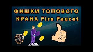 Кран FireFaucet  Как заработать криптовалюту без вложений, Лайфхаки заработать больше