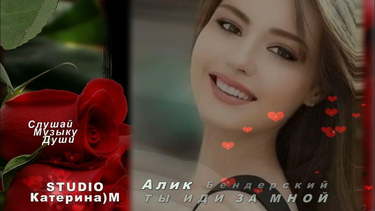 Алик бендерский фото. Алик ты иди за мной. Алик бендерский фото. Ты иди за мной. Алик ты иди за мной.