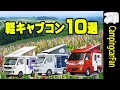 軽キャンピングカー ～ 軽キャブコン10モデル徹底比較