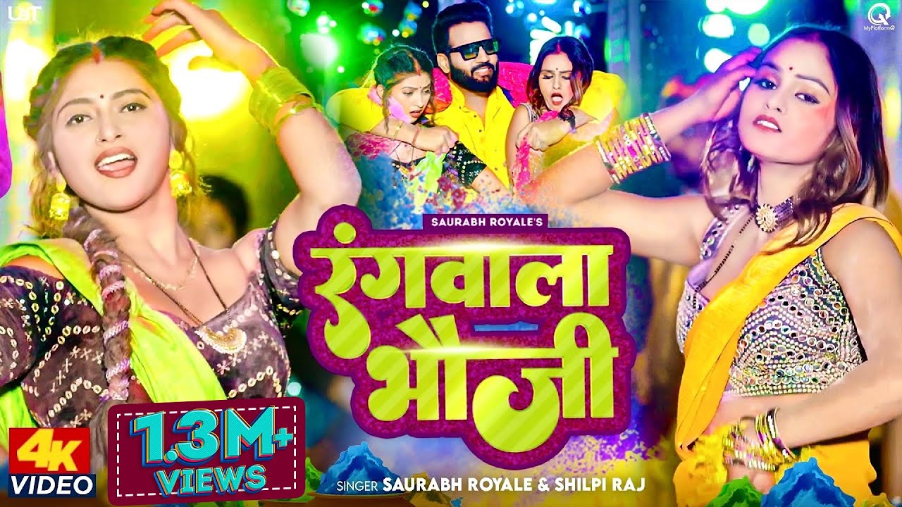 होली में रंगवाला भौजी Shilpi Raj Saurabh Royale New Bhojpuri Holi