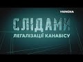 Слідами легалізації канабісу: сенсаційне розслідування