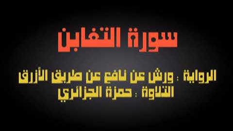 سورة التغابن برواية ورش عن نافع شيخ حمزة الجزاري