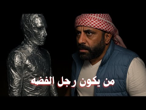 من يكون رجل الفضه