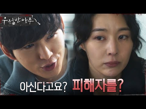<strong>이원근</strong>, 피해자와의 일을 서슴없이 경찰에게 말하다! #우월한하루 EP.3 | OCN 220327 방송