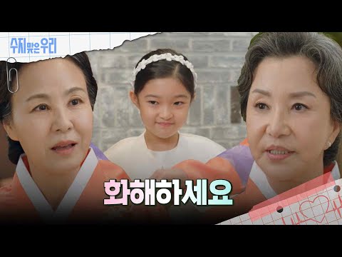같은 한복을 입은 서권순과 이상숙 [수지맞은 우리/Suji&amp;amp;<strong>uri</strong>] | KBS 240906 방송