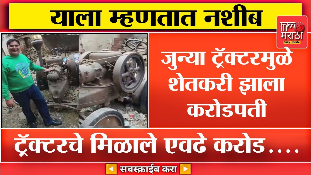 जुन्या ट्रॅक्टरमुळे शेतकरी झाला करोडपती 😳 Panjab News 