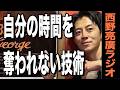 【西野亮廣】依存されない技術