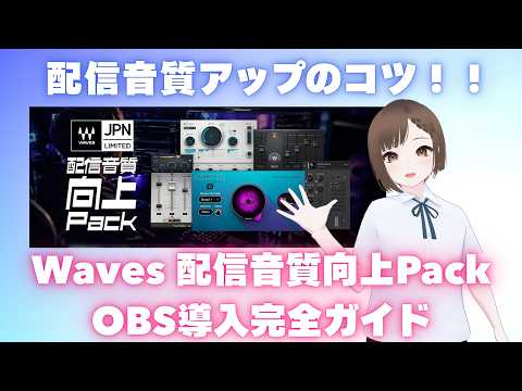 配信音質アップ！Waves配信音質向上パックOBS導入完全ガイド