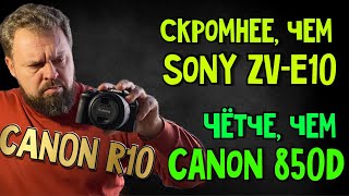 Canon R10. Когда скромность буквально украшает.